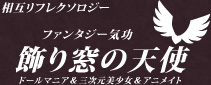 ファンタジー気功　飾り窓の天使　ドールマニア＆三次元美少女＆アニメイト