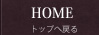 HOME（トップへ戻る）